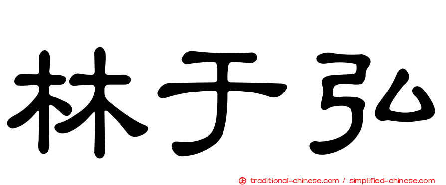 林于弘