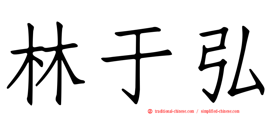 林于弘