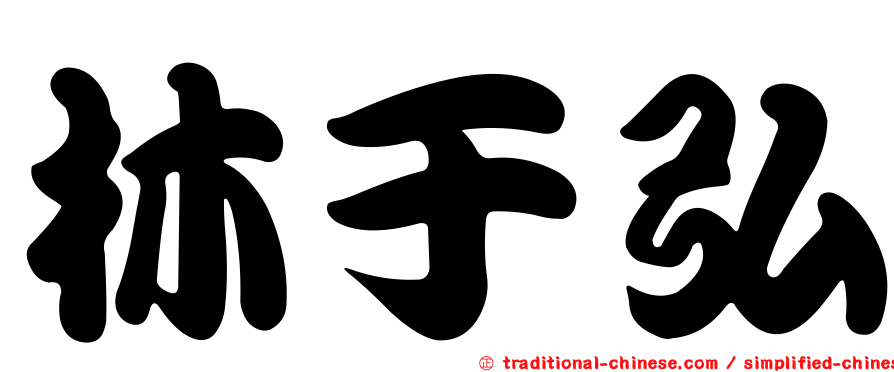 林于弘