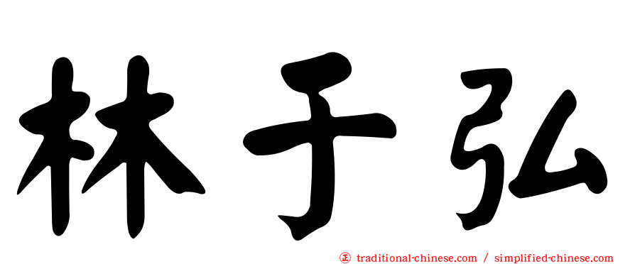 林于弘