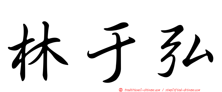 林于弘