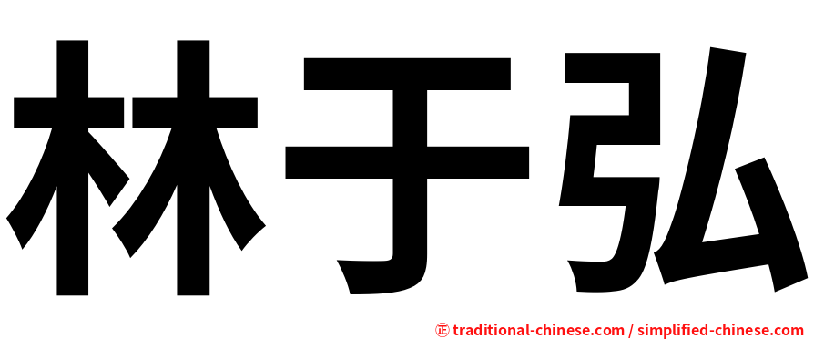 林于弘