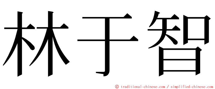 林于智 ming font