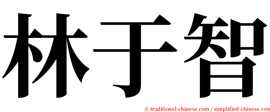 林于智 serif font