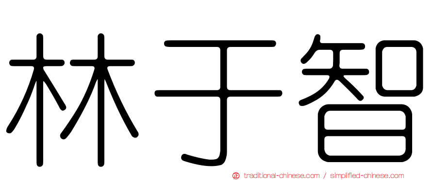 林于智