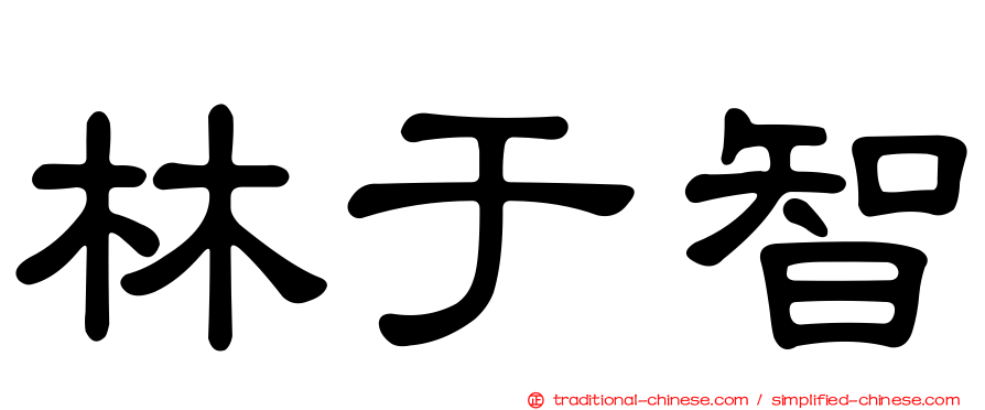 林于智