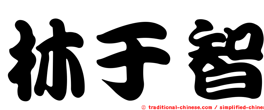 林于智