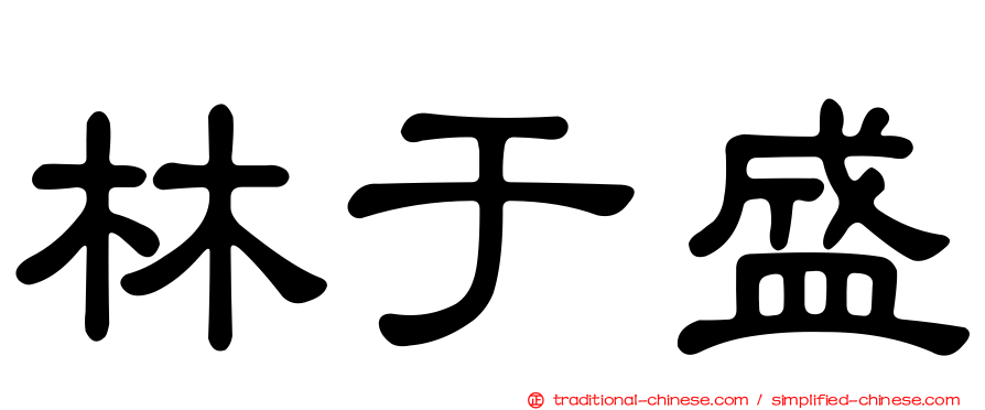 林于盛