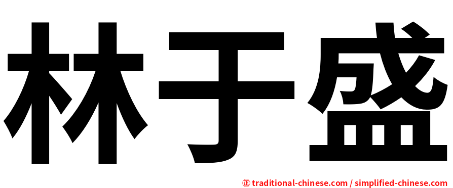 林于盛