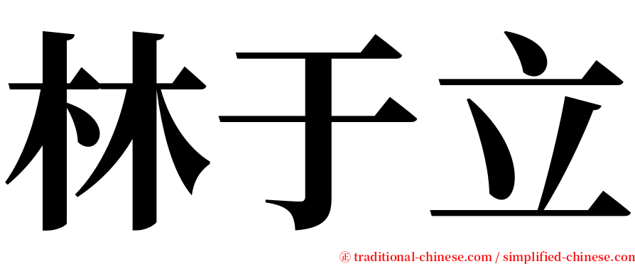 林于立 serif font