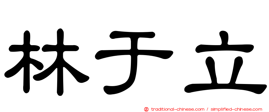 林于立