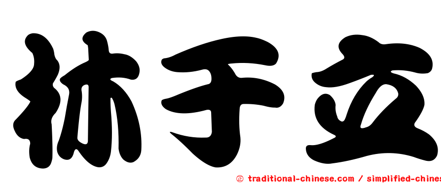 林于立