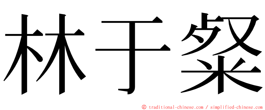林于粲 ming font