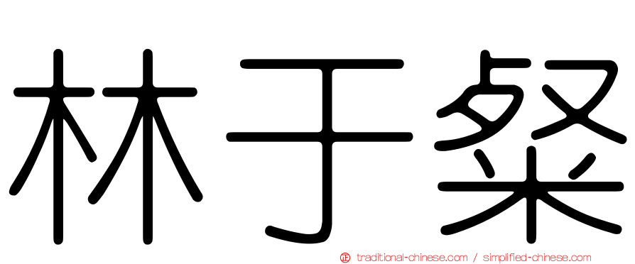 林于粲