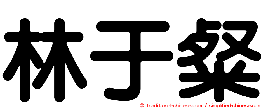 林于粲