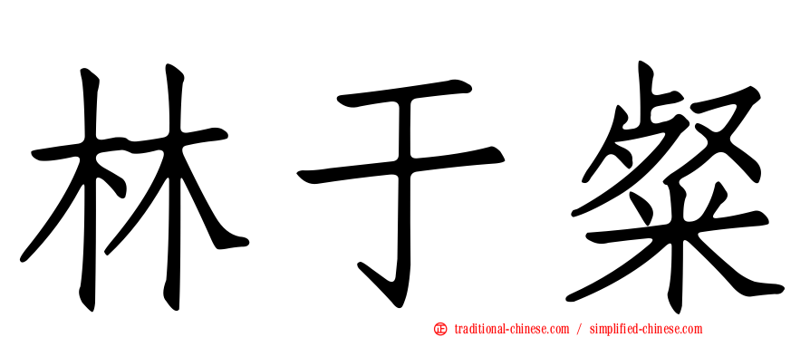 林于粲