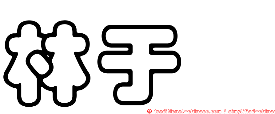 林于粲