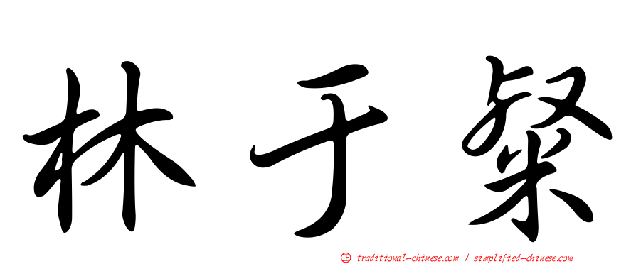 林于粲