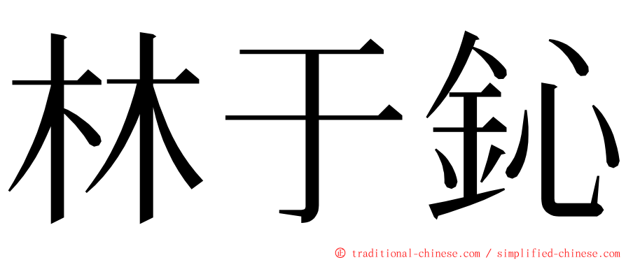 林于鈊 ming font