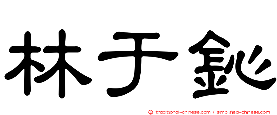 林于鈊
