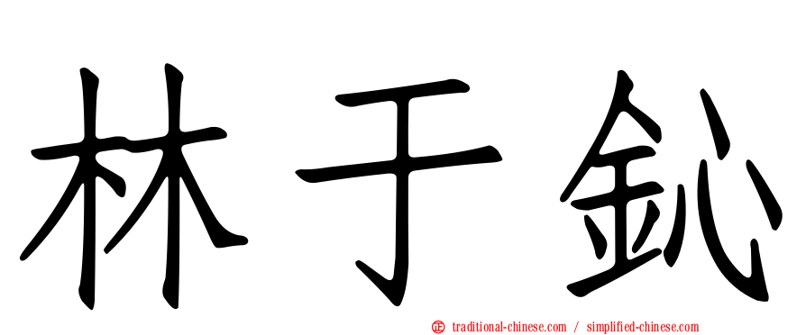 林于鈊