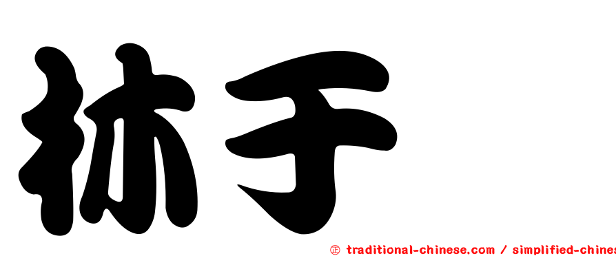 林于鈊