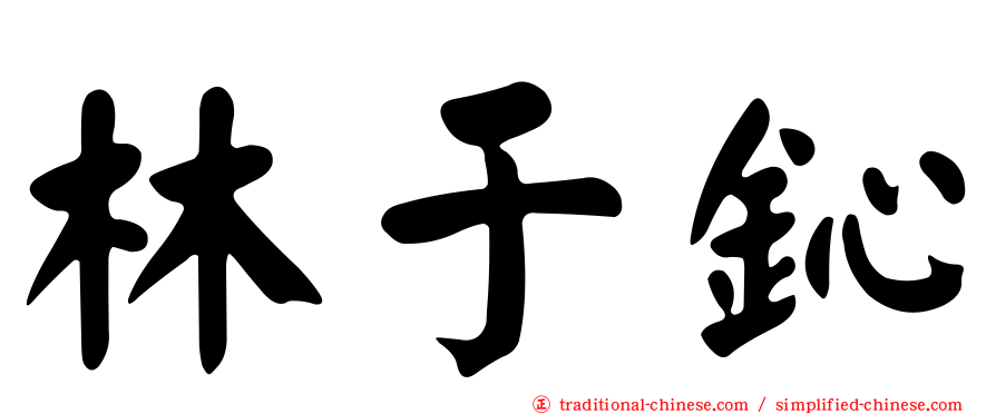 林于鈊
