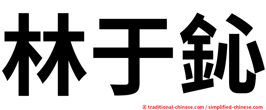 林于鈊
