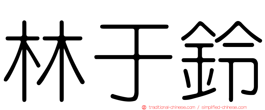 林于鈴