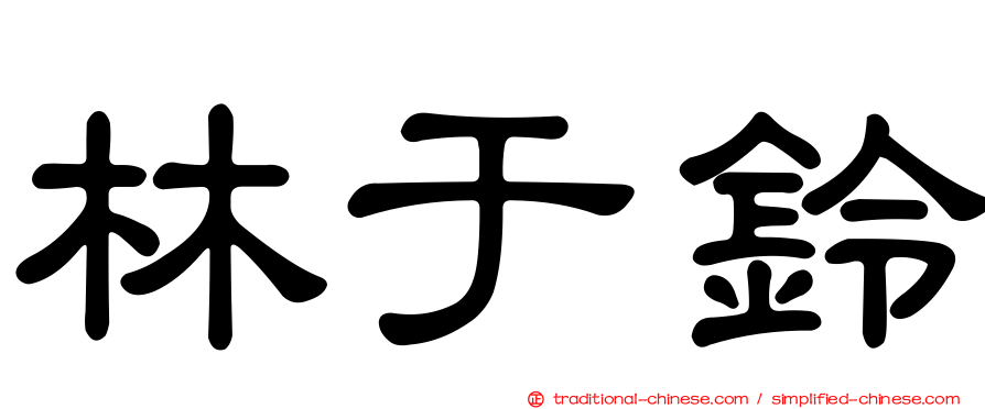 林于鈴