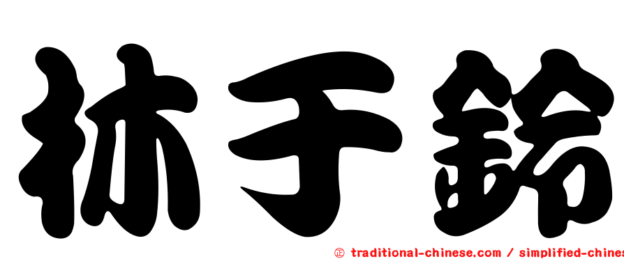 林于鈴