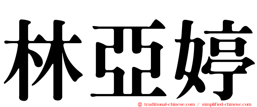 林亞婷