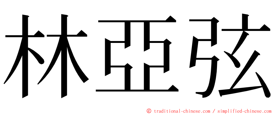 林亞弦 ming font