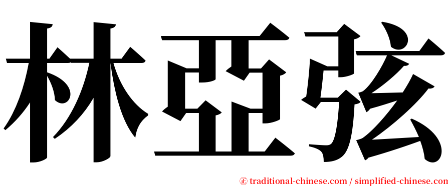 林亞弦 serif font