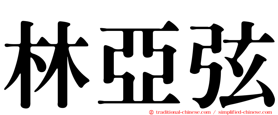 林亞弦