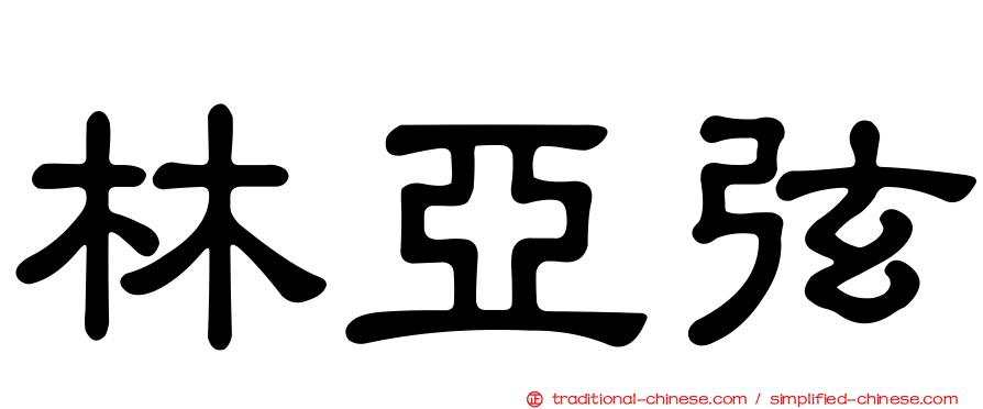 林亞弦