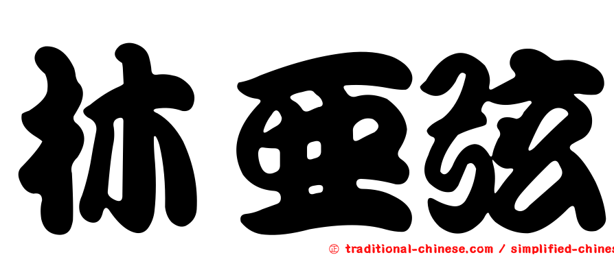 林亞弦