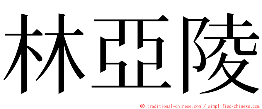 林亞陵 ming font