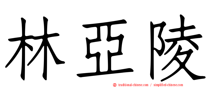 林亞陵