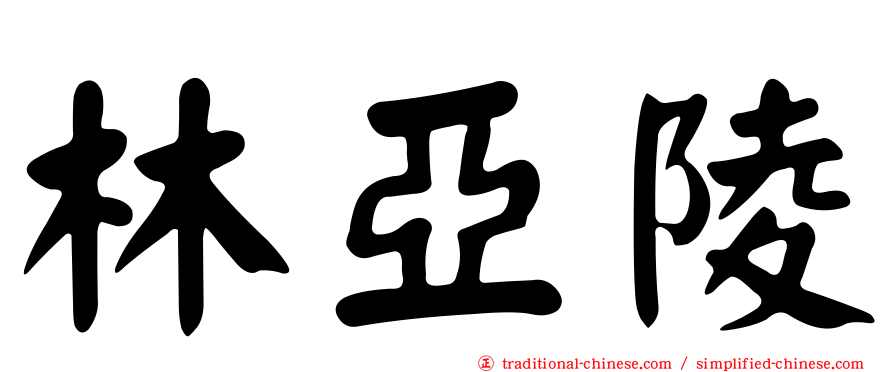林亞陵