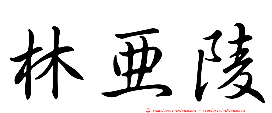 林亞陵