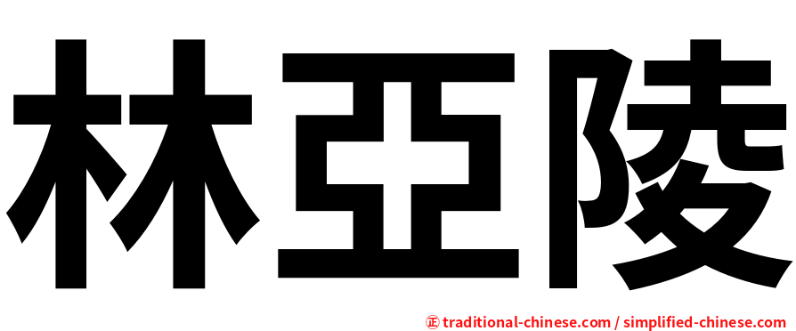 林亞陵
