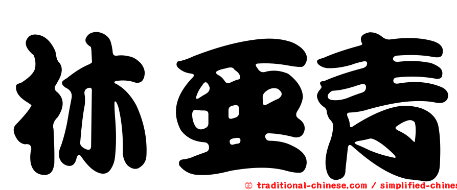 林亞青