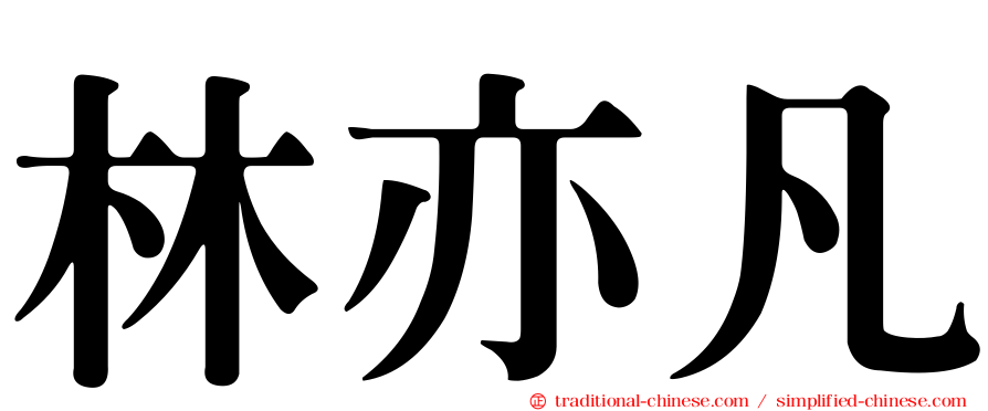 林亦凡