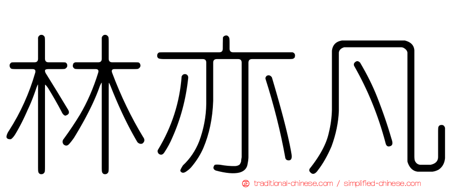 林亦凡