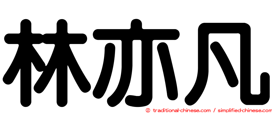 林亦凡