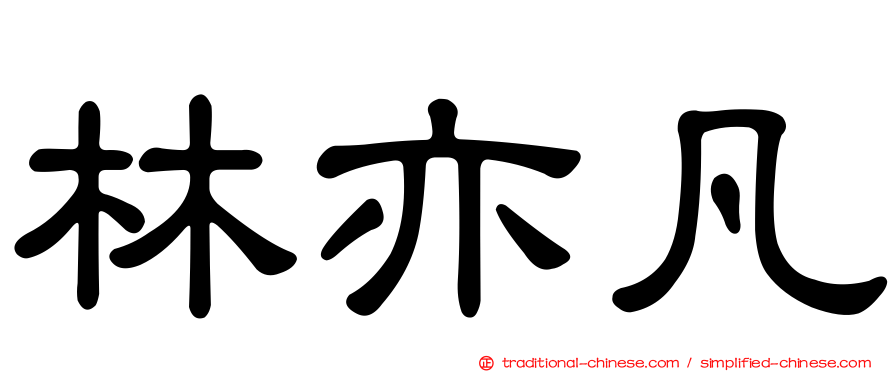 林亦凡