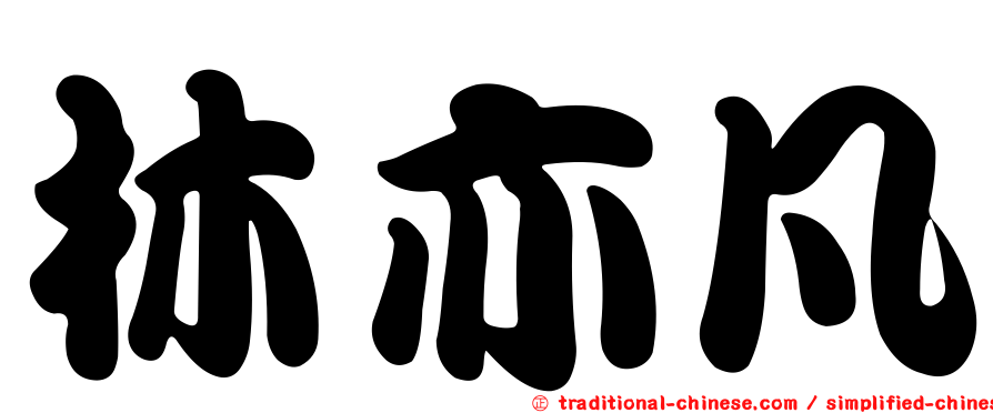 林亦凡