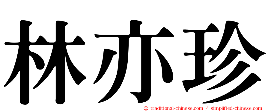 林亦珍