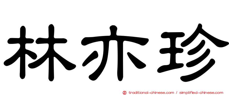 林亦珍